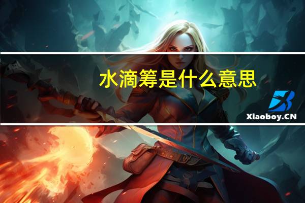 水滴筹是什么意思