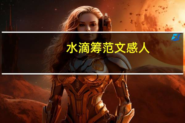 水滴筹范文感人（水滴筹范文感人标题）