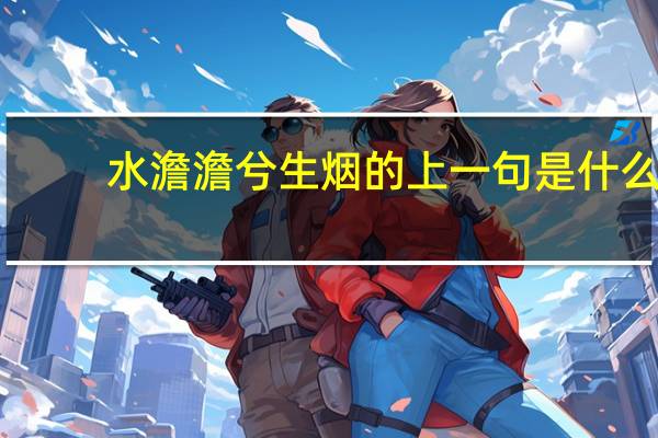 水澹澹兮生烟的上一句是什么