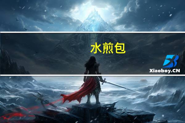 水煎包，用淀粉水还是面粉水