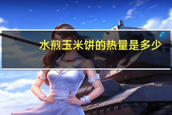 水煎玉米饼的热量是多少