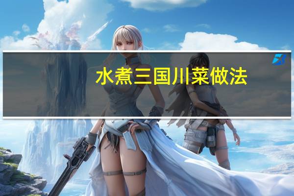 水煮三国川菜做法