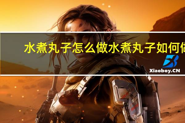 水煮丸子怎么做 水煮丸子如何做