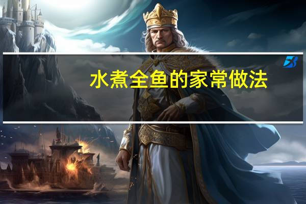 水煮全鱼的家常做法