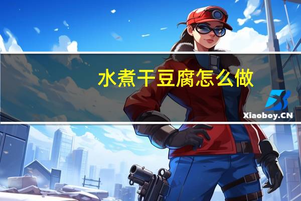 水煮干豆腐怎么做
