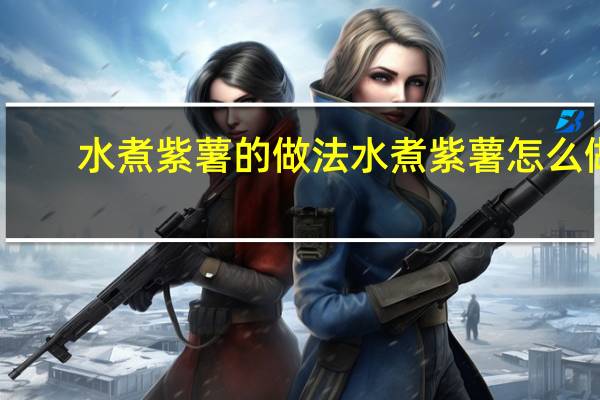 水煮紫薯的做法 水煮紫薯怎么做
