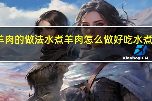 水煮羊肉的做法水煮羊肉怎么做好吃水煮羊肉如何做