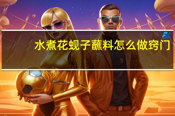 水煮花蚬子蘸料怎么做窍门