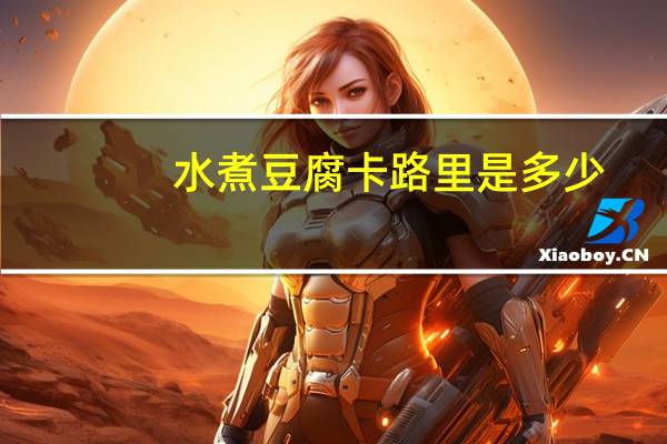 水煮豆腐卡路里是多少