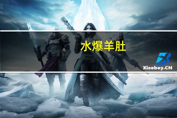 水爆羊肚(二)卡路里是多少