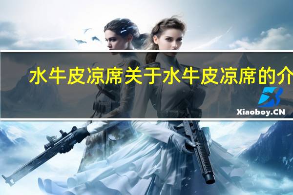 水牛皮凉席 关于水牛皮凉席的介绍