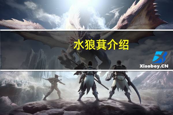 水狼萁介绍