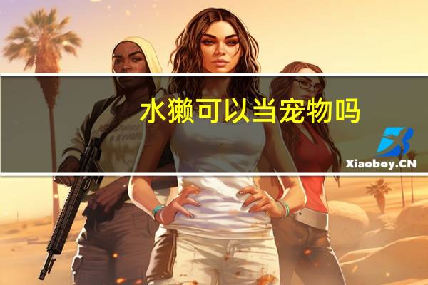 水獭可以当宠物吗