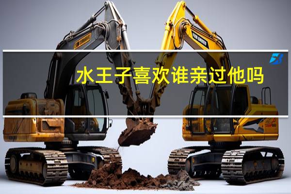 水王子喜欢谁亲过他吗（水王子喜欢谁）