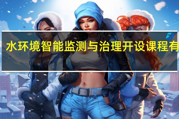 水环境智能监测与治理开设课程有哪些
