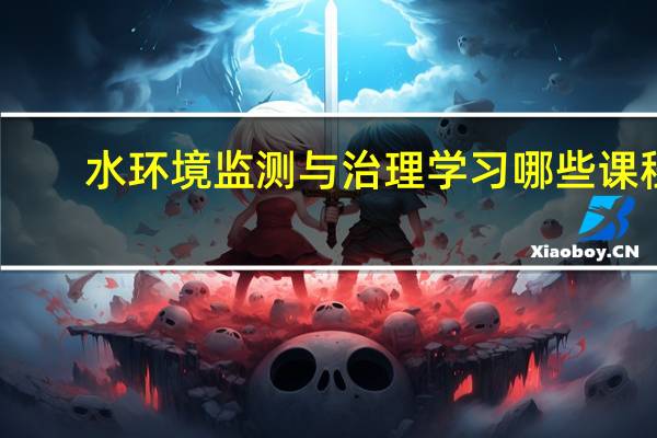 水环境监测与治理学习哪些课程