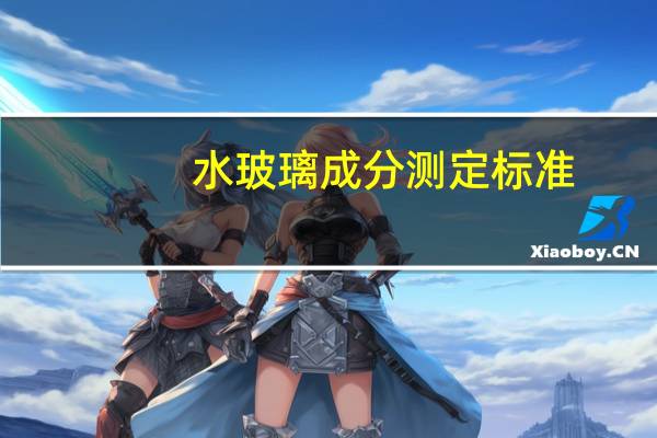 水玻璃成分测定标准（水玻璃成分）