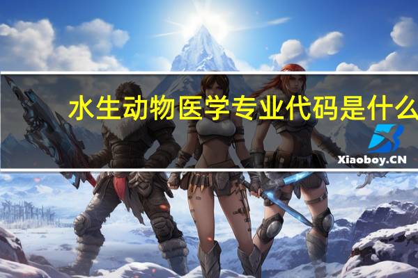 水生动物医学专业代码是什么