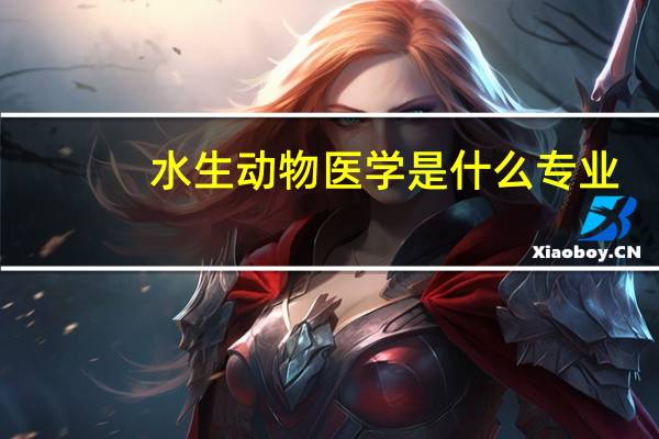 水生动物医学是什么专业