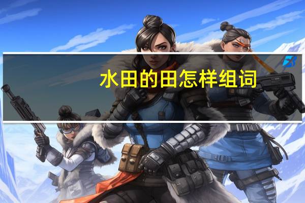 水田的田怎样组词