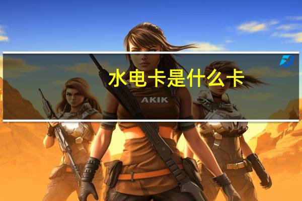 水电卡是什么卡（sd卡是什么卡）