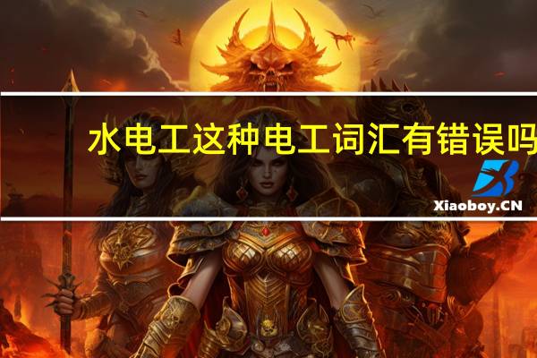 水电工这种电工词汇有错误吗