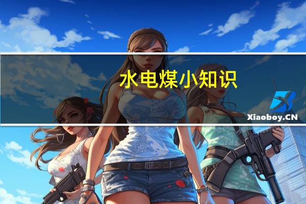 水电煤小知识