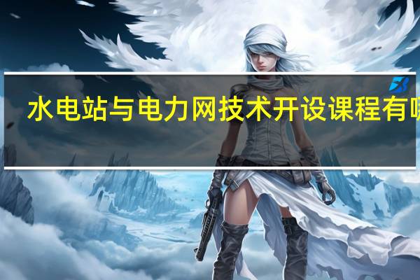 水电站与电力网技术开设课程有哪些