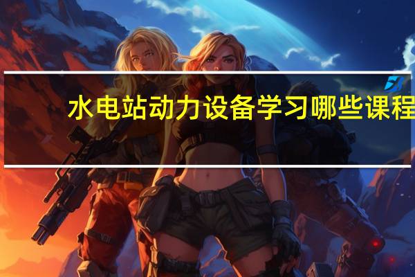 水电站动力设备学习哪些课程