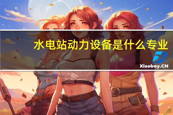 水电站动力设备是什么专业