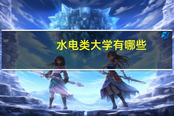水电类大学有哪些