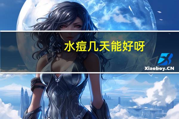 水痘几天能好呀(水痘几天能好)