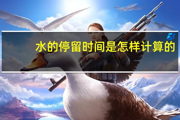 水的停留时间是怎样计算的
