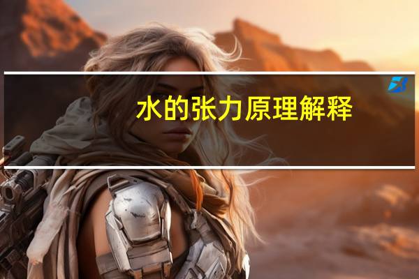 水的张力原理解释（水的张力）