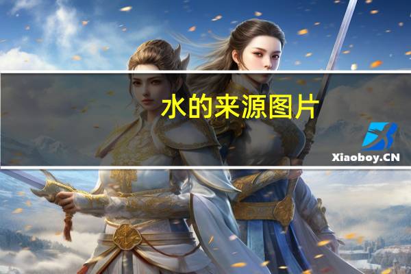 水的来源图片（水的来源资料）