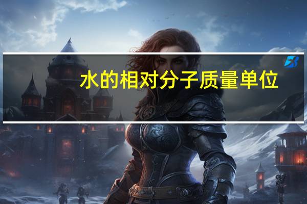 水的相对分子质量单位（相对分子质量单位）