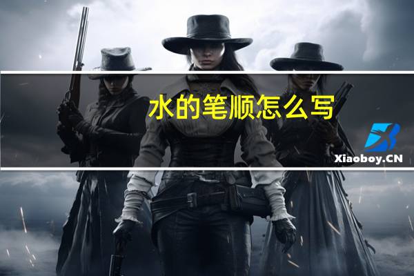 水的笔顺怎么写