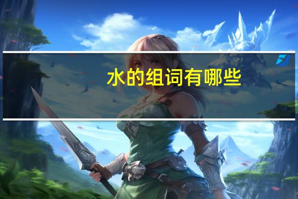 水的组词有哪些