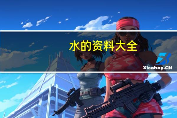 水的资料大全