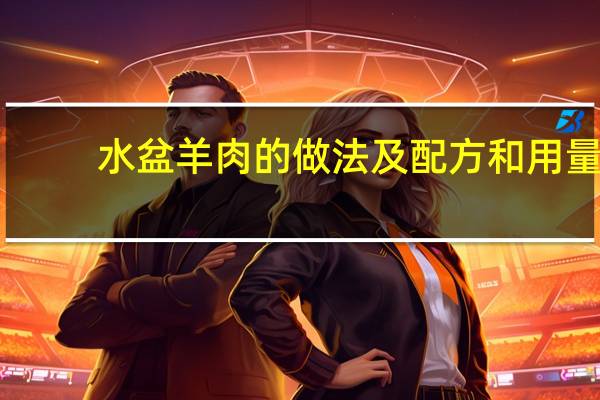 水盆羊肉的做法及配方和用量