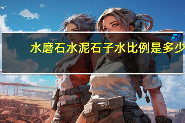 水磨石水泥石子水比例是多少