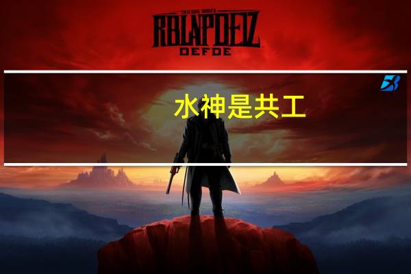 水神是共工,火神究竟是祝融还是颛顼