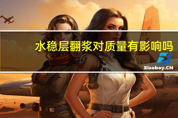 水稳层翻浆对质量有影响吗