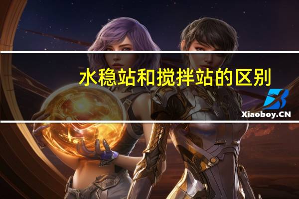 水稳站和搅拌站的区别