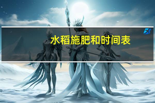 水稻施肥和时间表