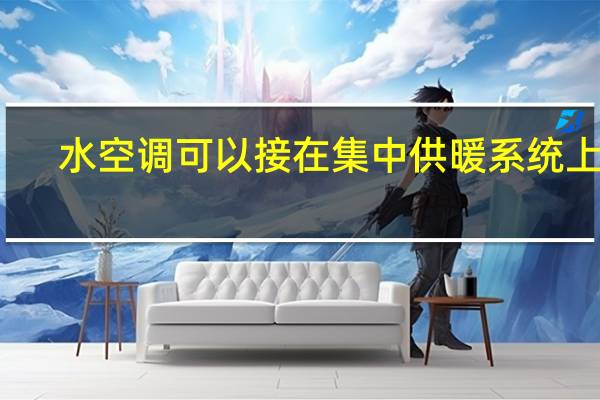 水空调可以接在集中供暖系统上吗