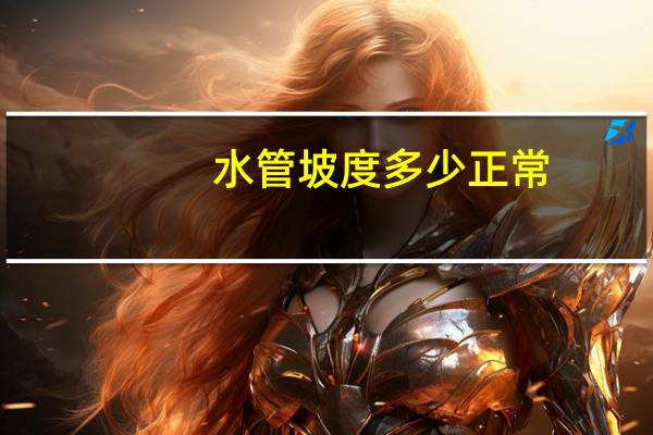 水管坡度多少正常