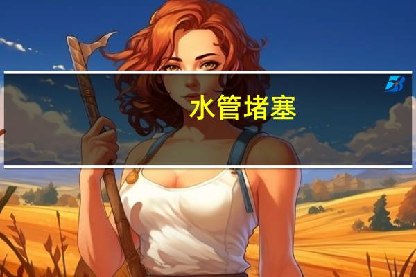 水管堵塞,水流小,怎么处理?