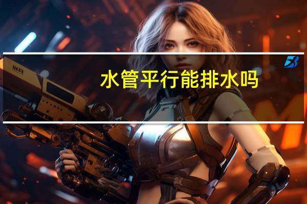 水管平行能排水吗