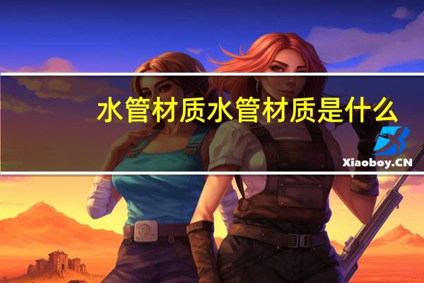 水管材质 水管材质是什么